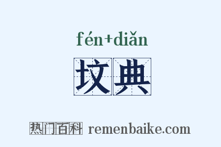 坟典是什么意思的图片